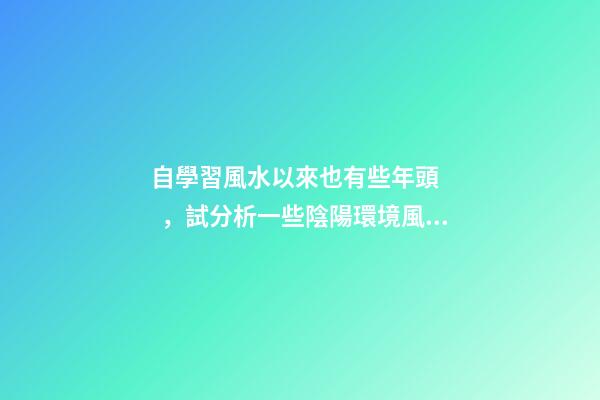自學習風水以來也有些年頭，試分析一些陰陽環境風水案例